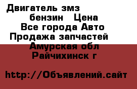 Двигатель змз 4026. 1000390-01 92-бензин › Цена ­ 100 - Все города Авто » Продажа запчастей   . Амурская обл.,Райчихинск г.